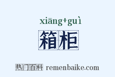箱柜是什么意思的图片